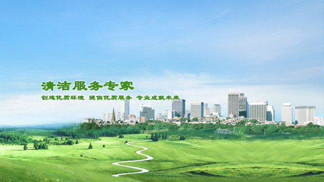 重庆清洁公司